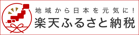 楽天ふるさと納税