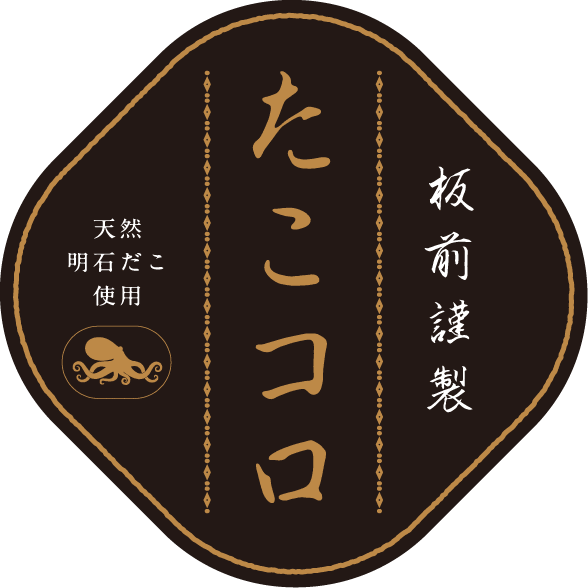 板前謹製「たこコロ」天然明石だこ使用